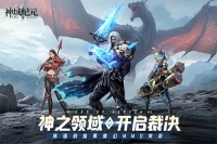 神域纪元正式版截图3