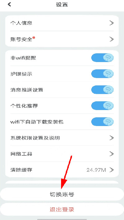 一起作业学生端切换账号设置页面