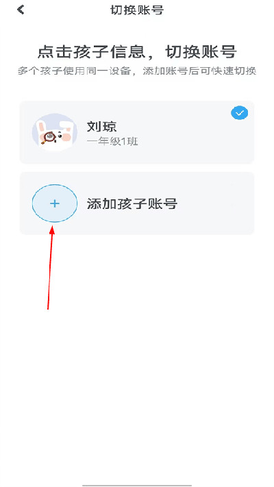 一起作业学生端添加其他孩子账号页面
