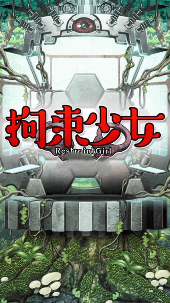 拘束少女汉化版截图1