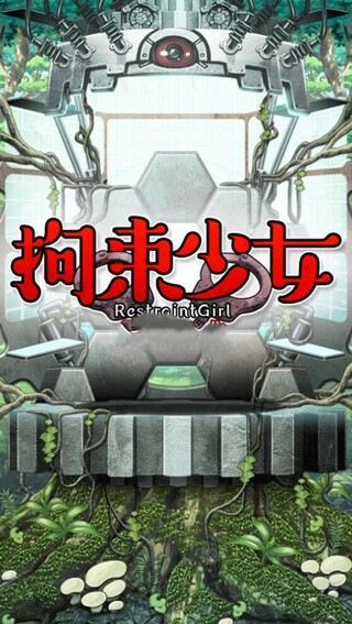 拘束少女汉化版