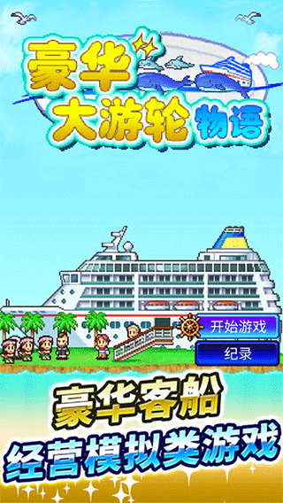豪华游轮大纪行debug版截图1