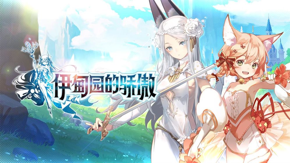 伊甸园的骄傲日服中文版截图1