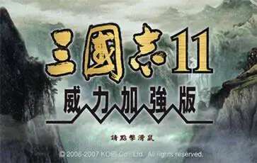 三国志11威力加强版截图1