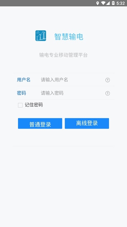 智慧输电手机版截图1