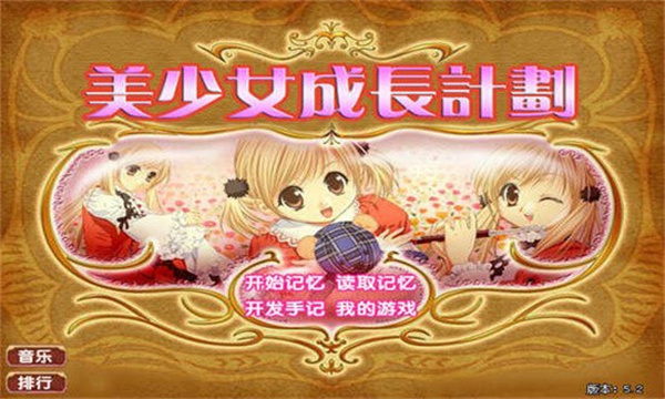 美少女成长计划中文版截图1