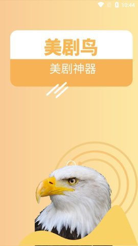 美剧鸟截图1