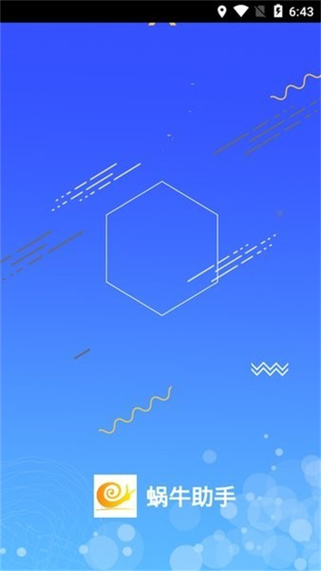 蜗牛助手官方版截图1