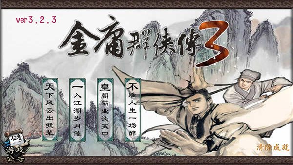 金庸群侠传3终极无敌版截图2