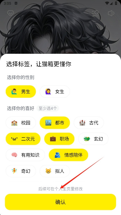 猫箱1.27版本兴趣标签设置界面
