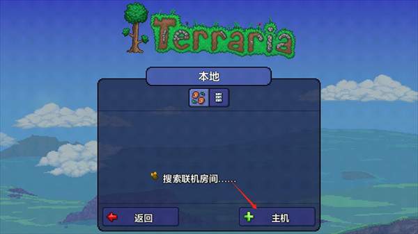 泰拉瑞亚1.4汉化版创建游戏与主机设置