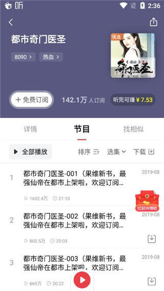 喜马拉雅听书小说详情及章节目录