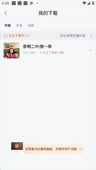 喜马拉雅听书音频下载完成页面