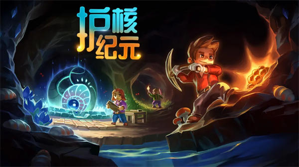 护核纪元中文版