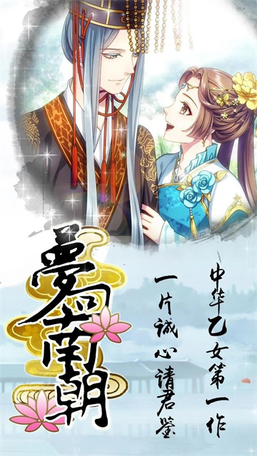 梦回南朝手机版截图1