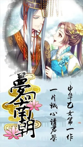 梦回南朝手机版