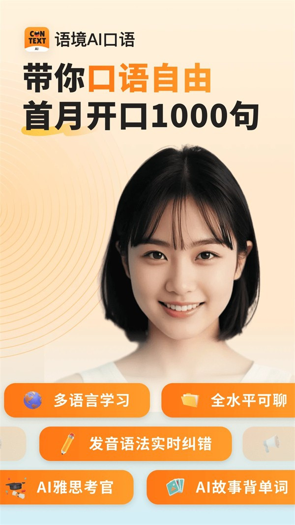 语境ai口语
