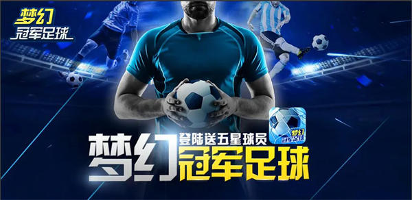 梦幻冠军足球小米版