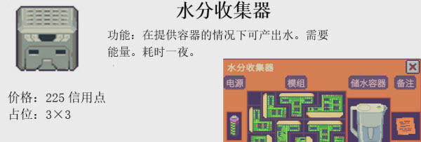 深空当铺可能是偷得水分收集器设备界面
