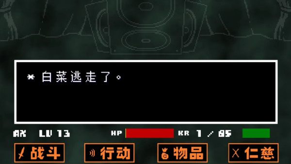 传说之下白菜遭遇战