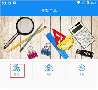 复利计算器手机版