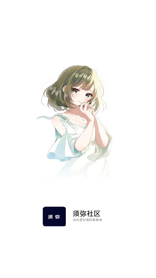 须弥社区手机版截图2
