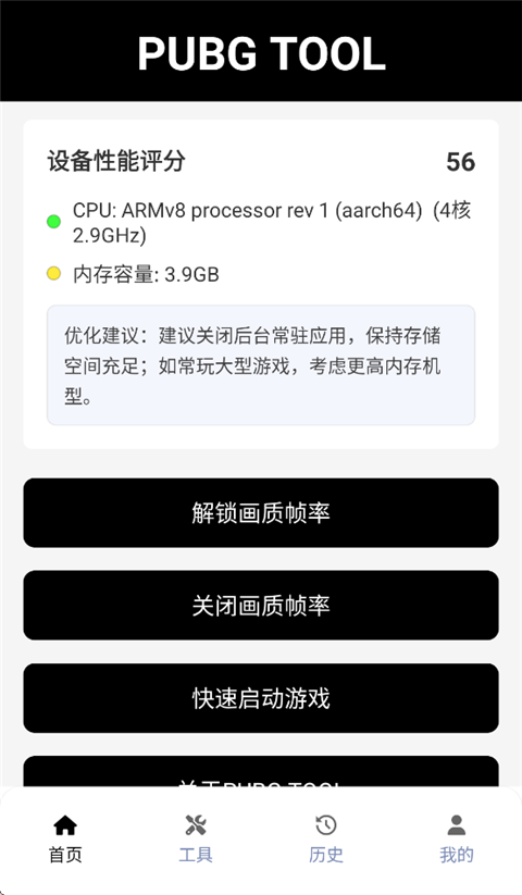 PubgTool画质助手官方版截图1