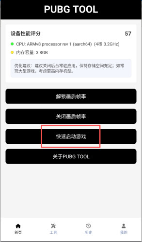 PubgTool画质助手官方版