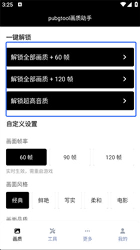 PubgTool画质助手官方版