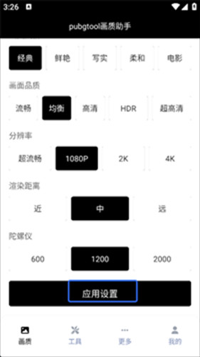 PubgTool画质助手官方版