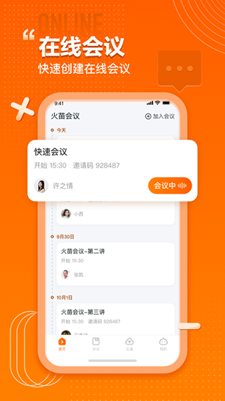 火苗会议手机版截图4