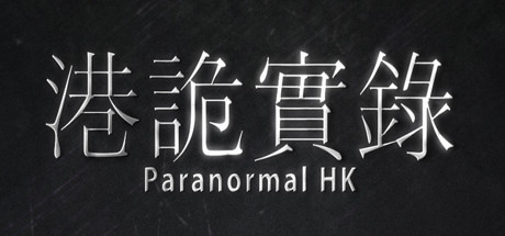港诡实录手机版