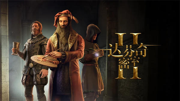 达芬奇密室2中文版