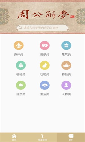 周公解梦旧版原版截图1