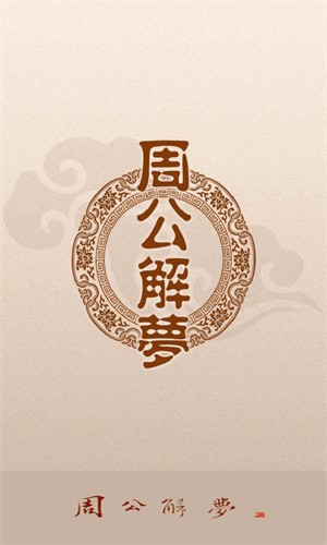 周公解梦旧版原版截图3