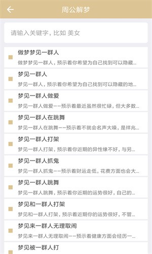周公解梦旧版原版截图2