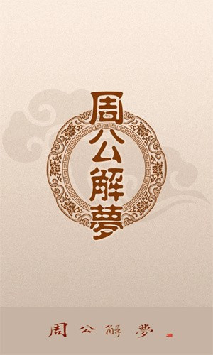 周公解梦旧版原版